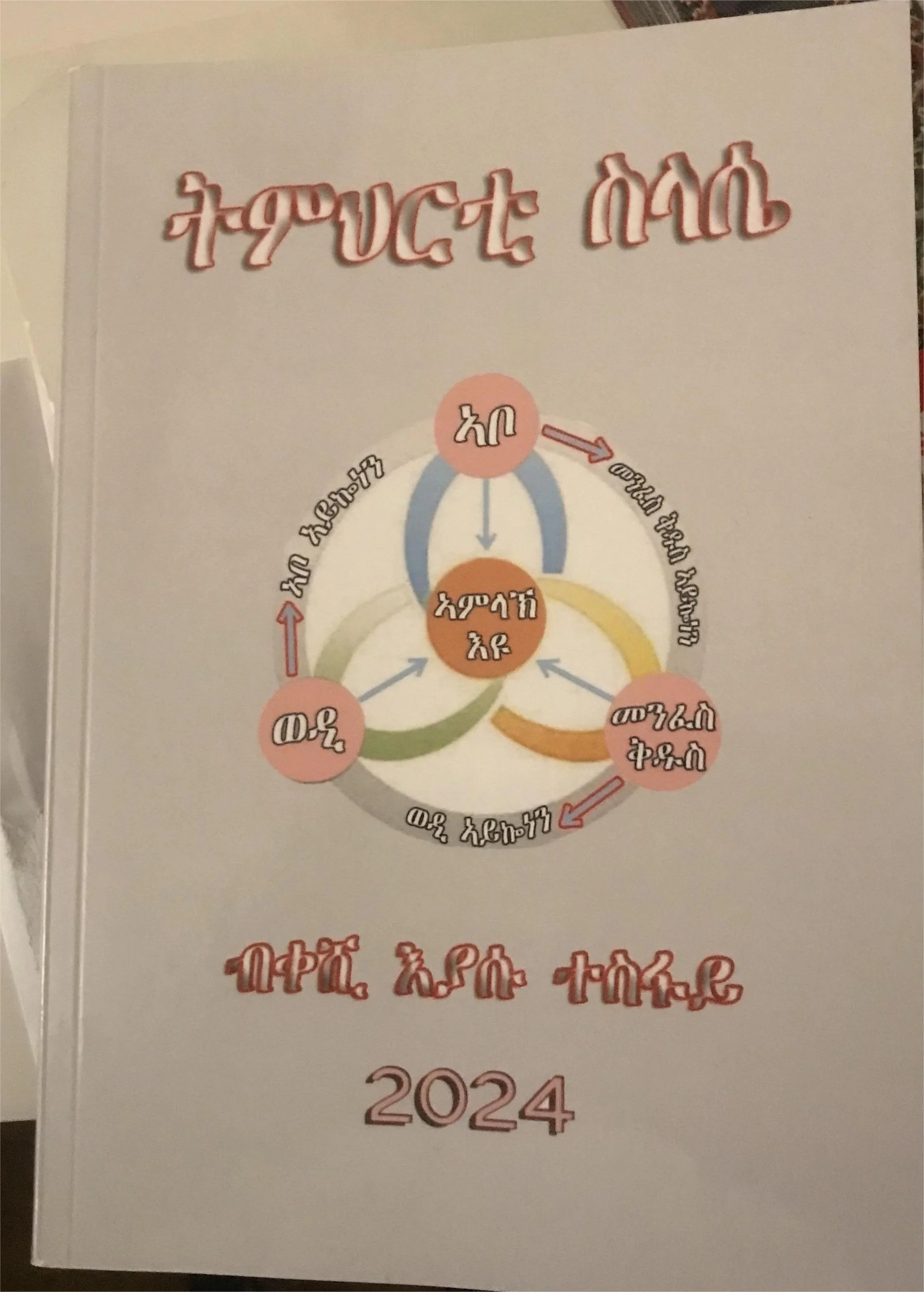 ትምህርቲ ስላሴ፡ ብቐሺ ኢያሱ ተስፋይ