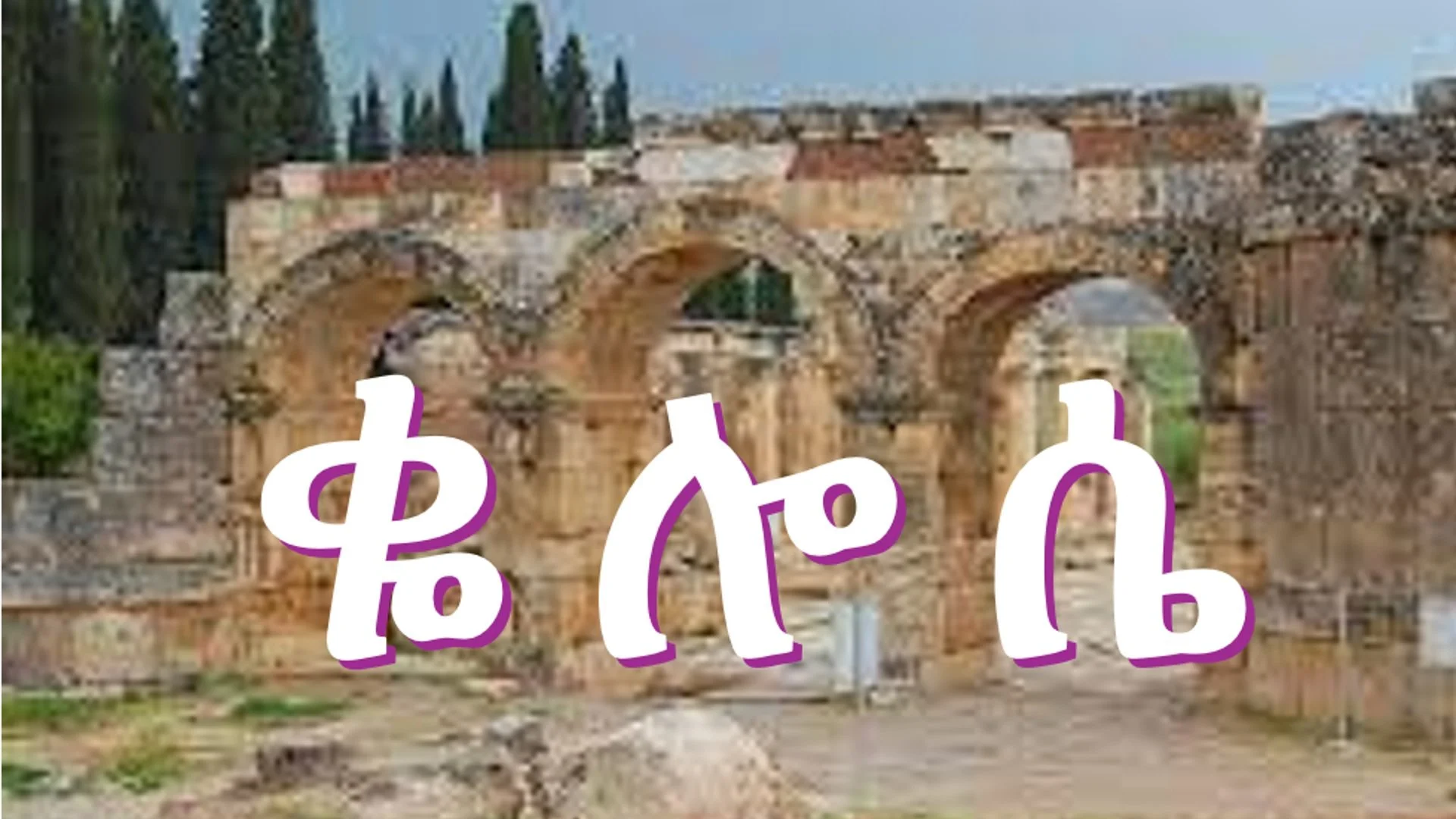 መበል 12 ዕዮ ገዛ መልእኽቲ ናብ ሰብ ቈሎሴ