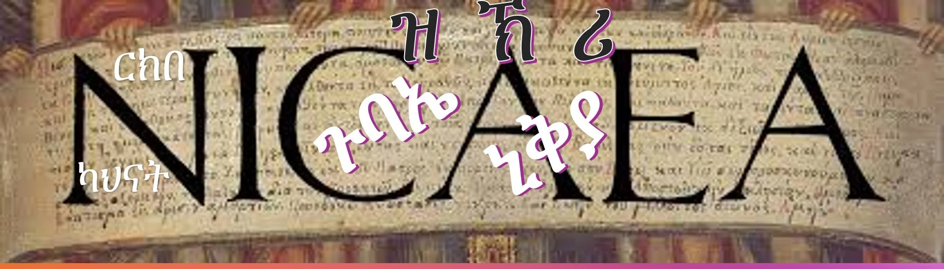 ዝክረ ኒቅያ ኣብ ርክበ ካህናት 