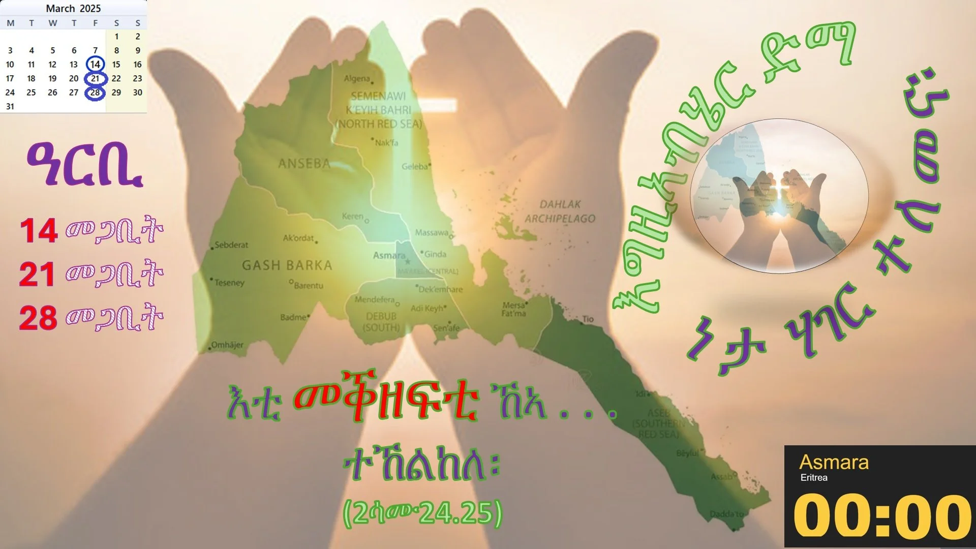 14 መጋቢት ዝነበረ ሓባራዊ ጸሎት