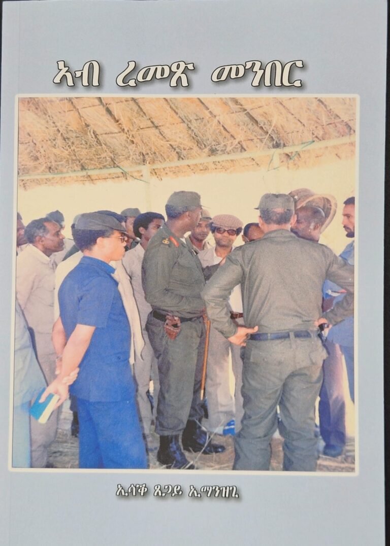 መንበረ ረመጽ፡ ብቓላት ጸሓፊ ”ኣብ ረመጽ መንበር”