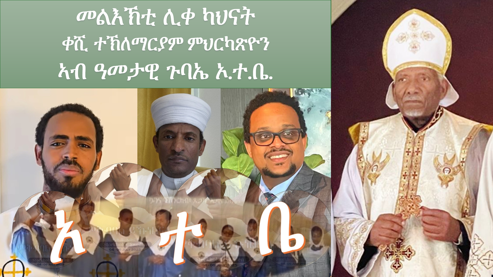 መልእኽቲ ሊቀ ካህናት ኣብ ዓመታዊ ጉባኤ ኦ.ተ.ቤ.