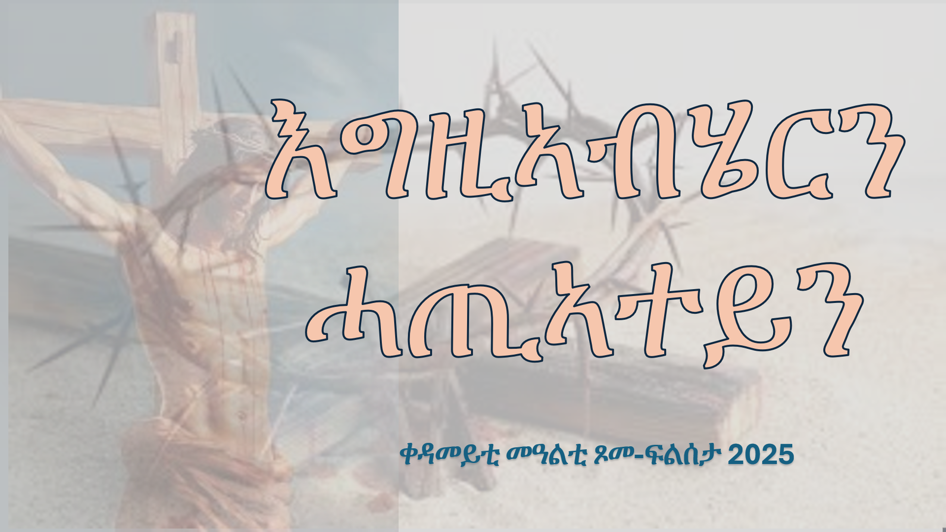 “ንዓኻ ጥራይ በደልኩ፡” ቀዳመይቲ መዓልቲ ጾመ ፍልሰታ