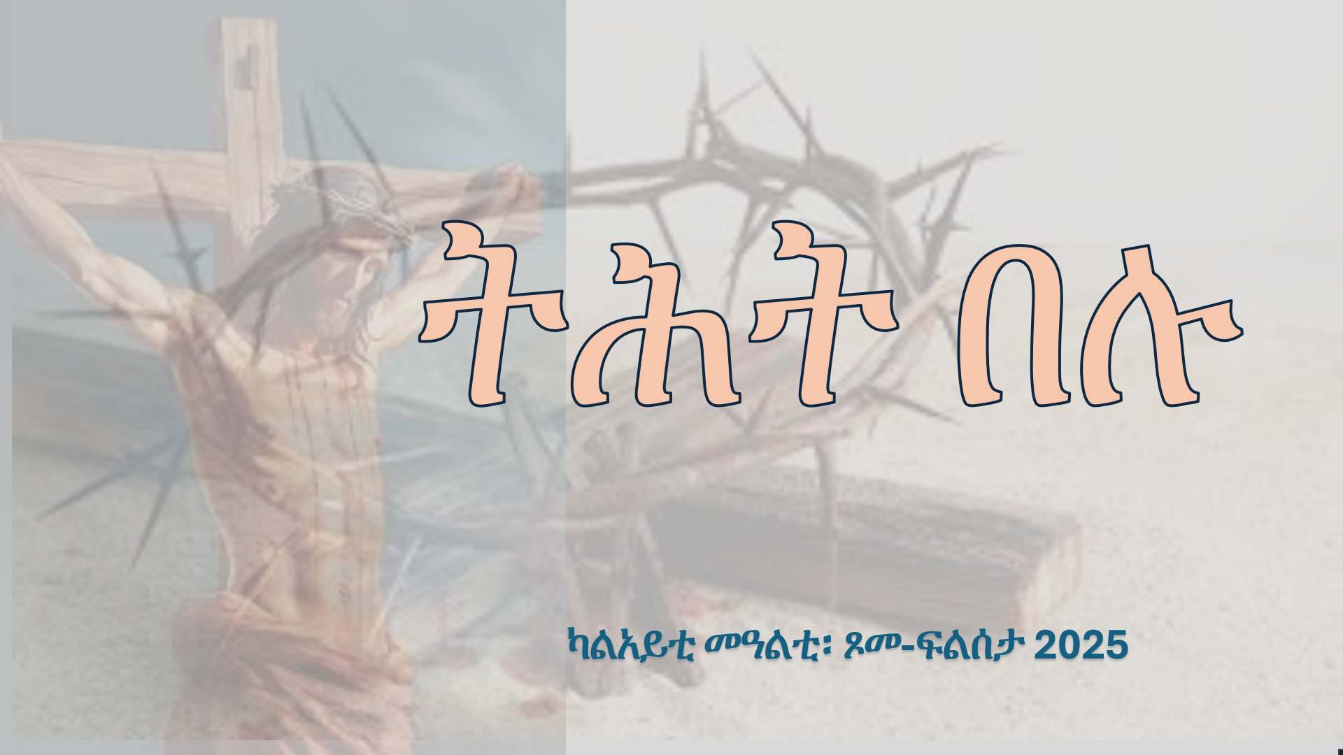 “ትሕት በሉ፡” ካልአይቲ መዓልቲ፡ ጾመ ፍልሰታ