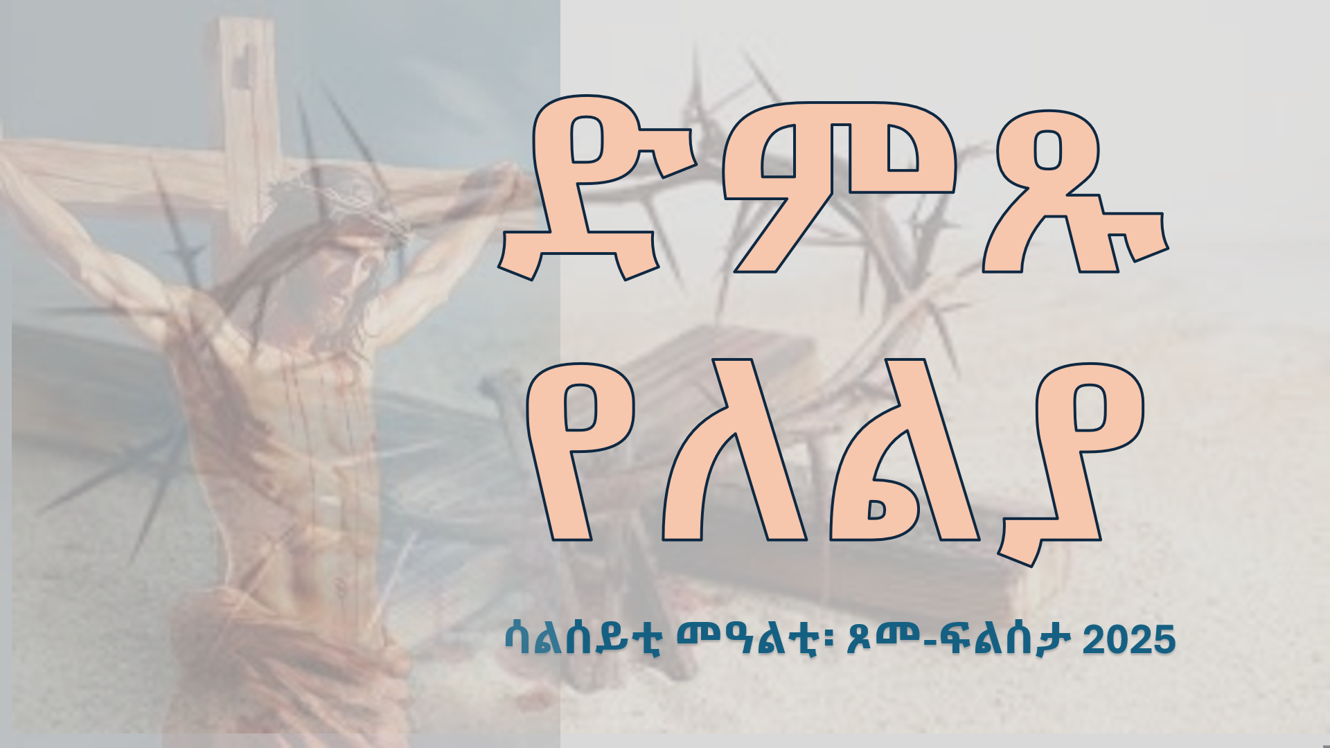 ”እተን ኣባጊዕ’ውን ድምጹ የለልያ” ሳልሰይቲ መዓልቲ፡ ጾመ ፍልሰታ