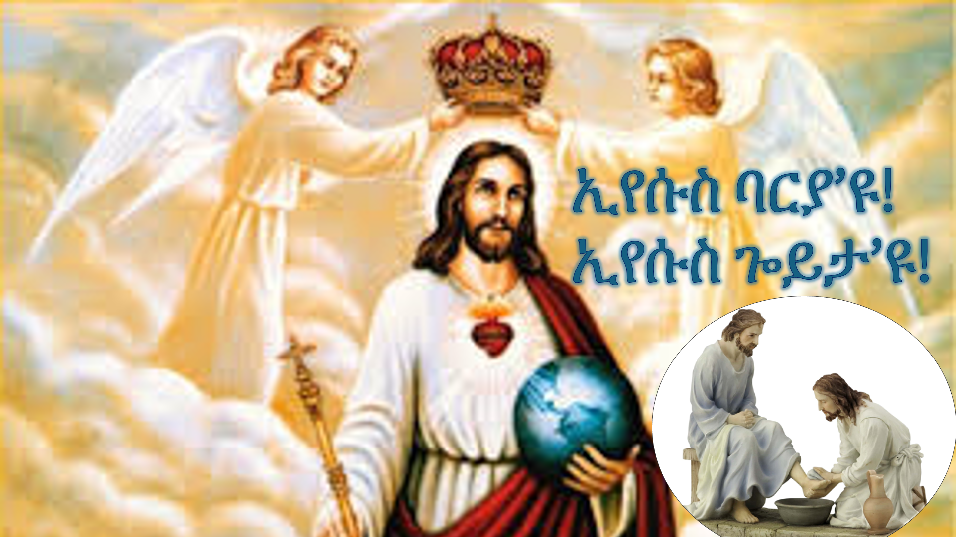 ኢየሱስ ባርያ’ዩ! ኢየሱስ ጐይታ’ዩ! 