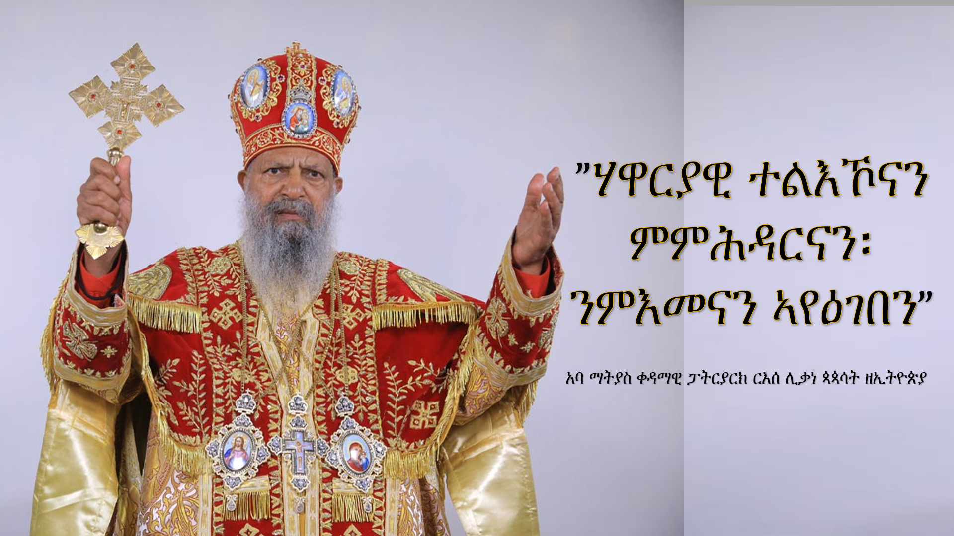 ”ሃዋርያዊ ተልእኾናን ምምሕዳርናን፡ንምእመናን ኣየዕገበን”