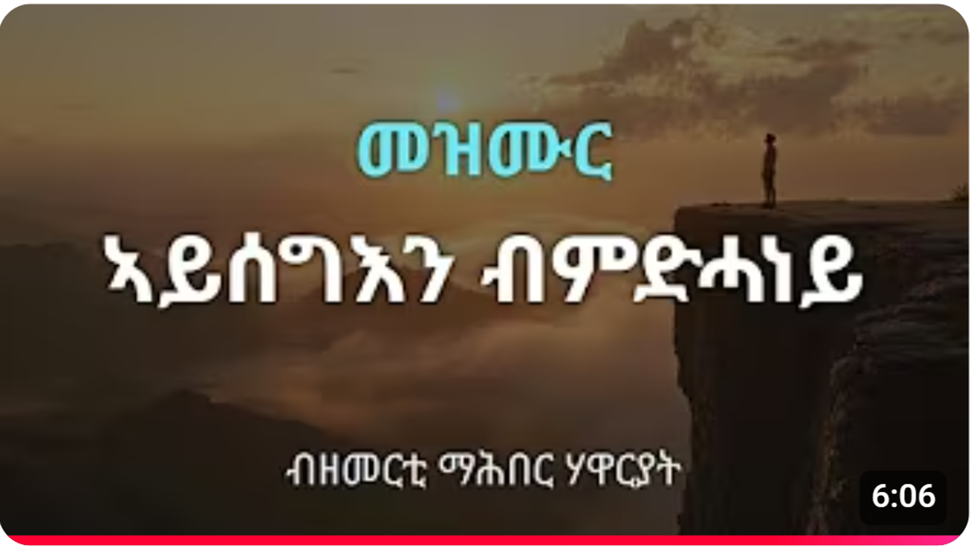 ”ኣይሰግእን ብምድሓነይ፡” ብሓንቲ ኢድ፡ እተጣቕዕ መዝሙር