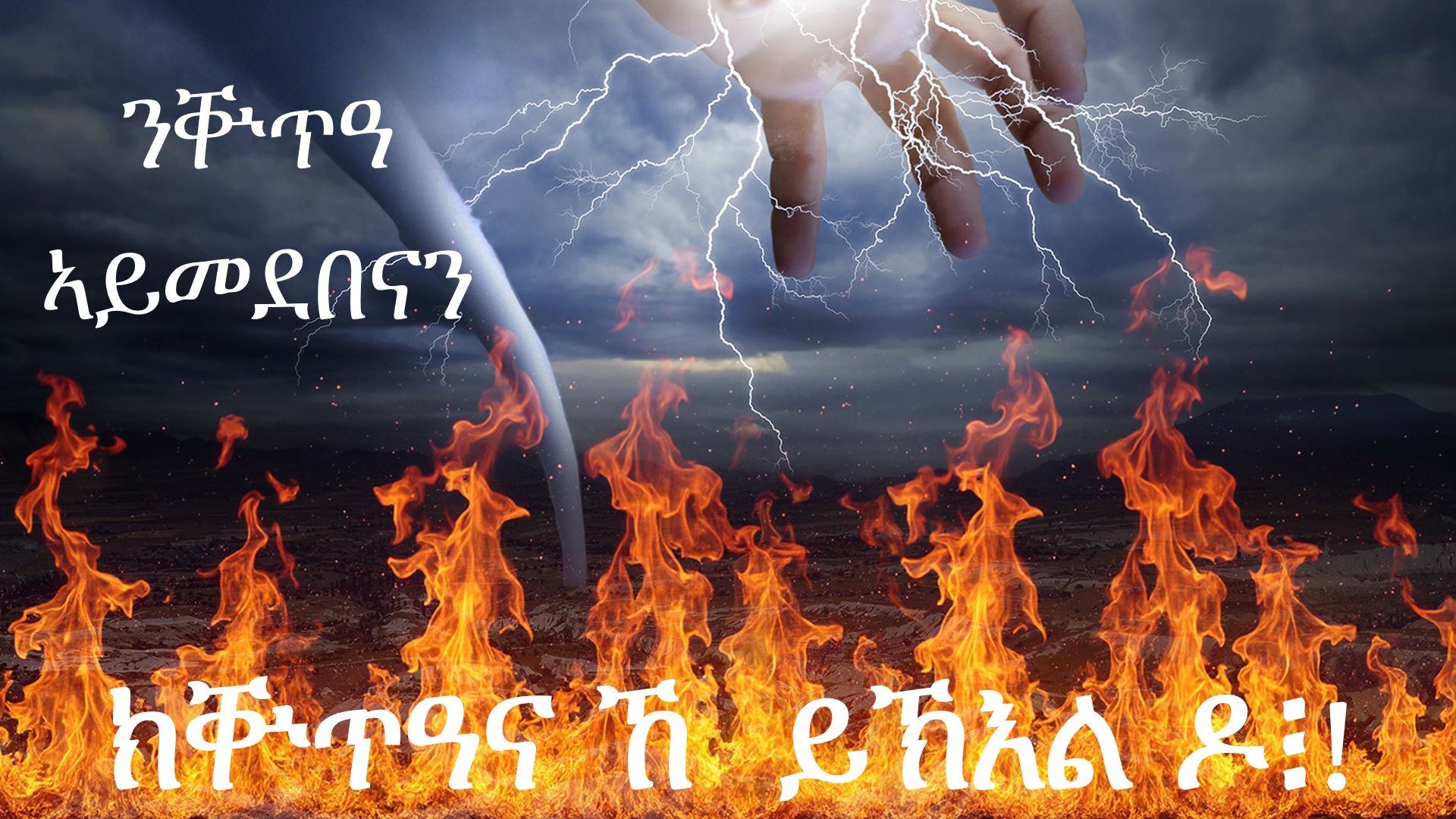ንቝጥዓ ኣይመደበናን፡ ክቝጥዓና ኸ ይኽእል ዶ፧!