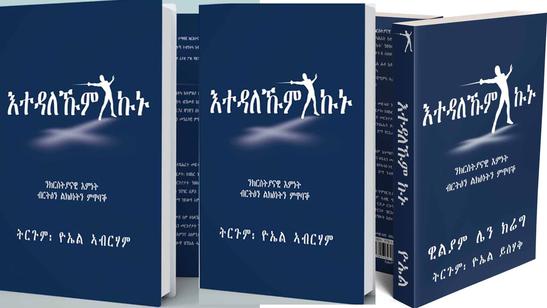 ርኢኹም ከይትስእኑ፡ “እተዳለኹም ኩኑ”