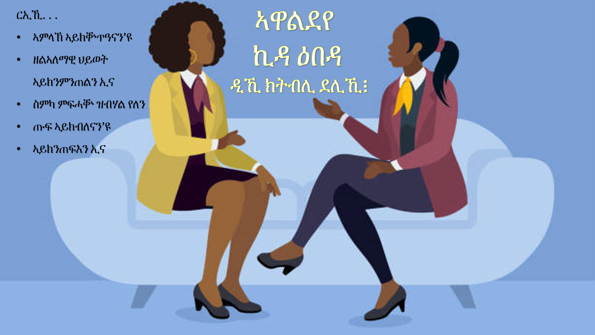 ክሳድ ምሓዝ፡ ኣንፈት ጉዕዞና