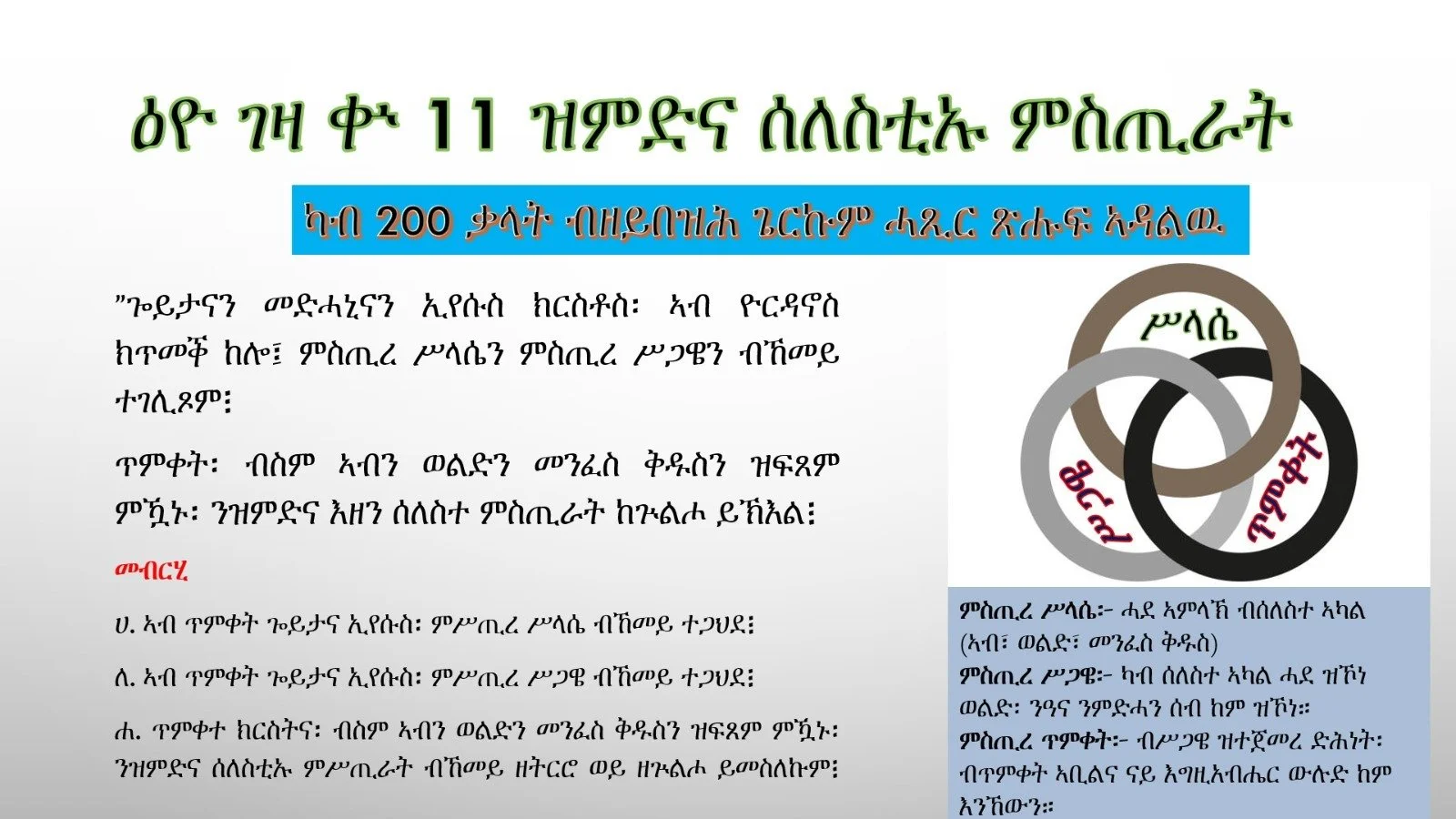 መበል 11 ዕዮ ገዛ፡ ኣዕማደ ምሥጢር