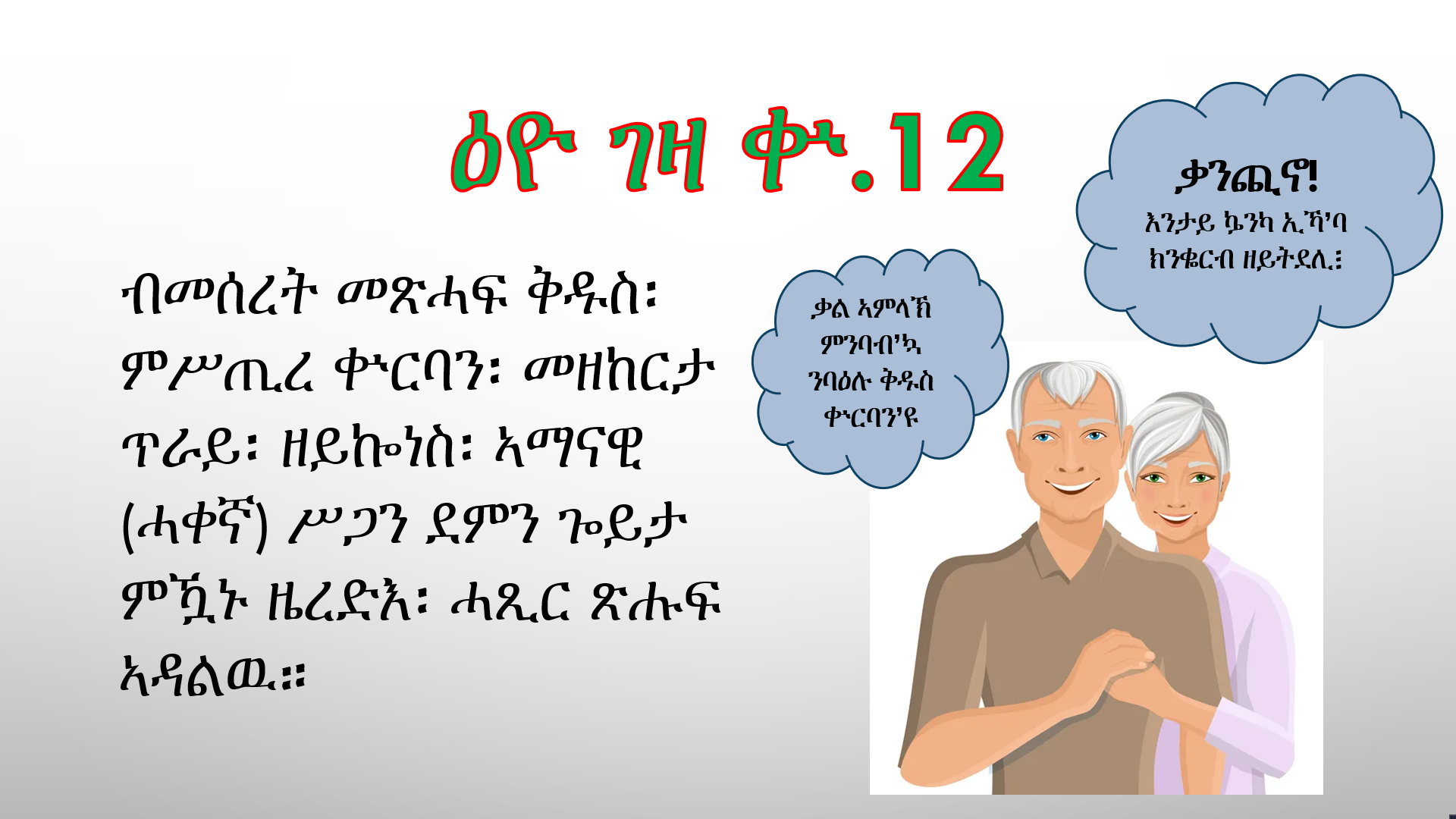 መበል 12 ዕዮ ገዛ፡ ኣዕማደ ምሥጢር