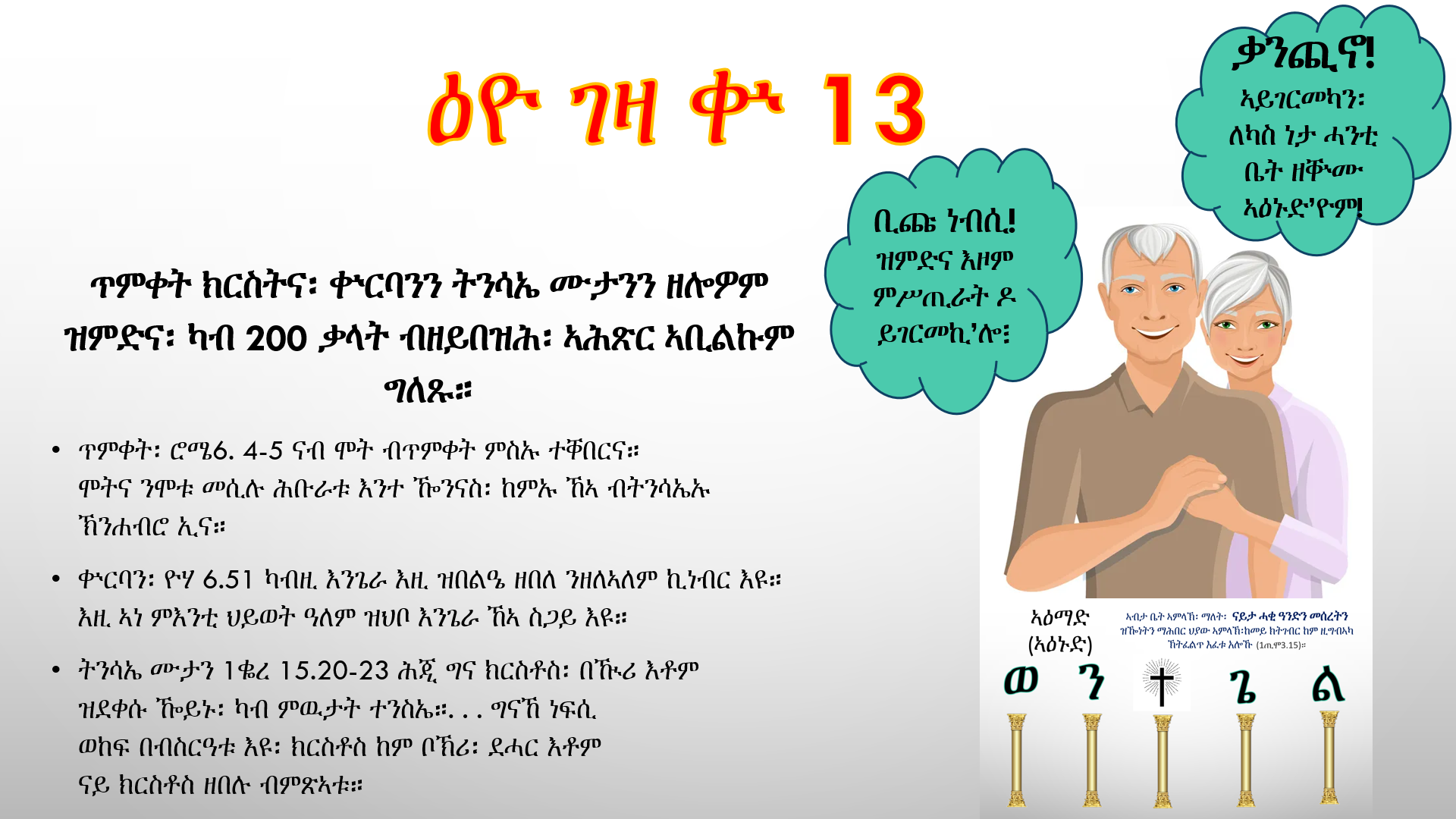 መበል 13 ዕዮ ገዛ፡ ኣዕማደ ምሥጢር