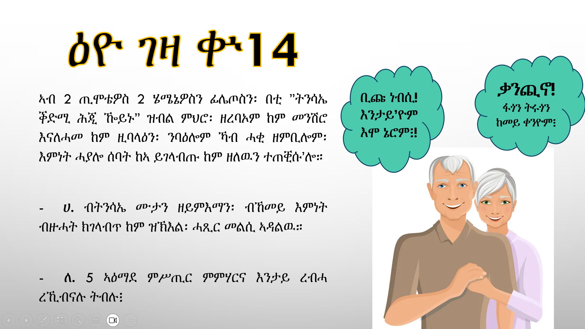 መበል 14 ዕዮ ገዛ፡ ኣዕማደ ምሥጢር