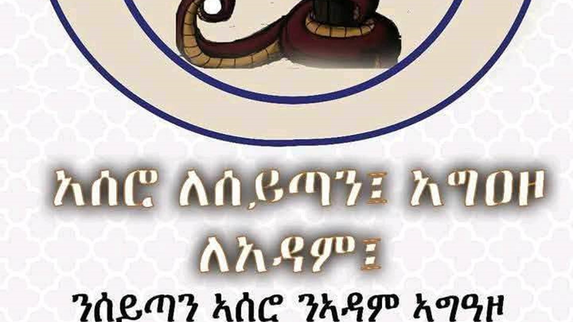 አሰሮ ለሰይጣን