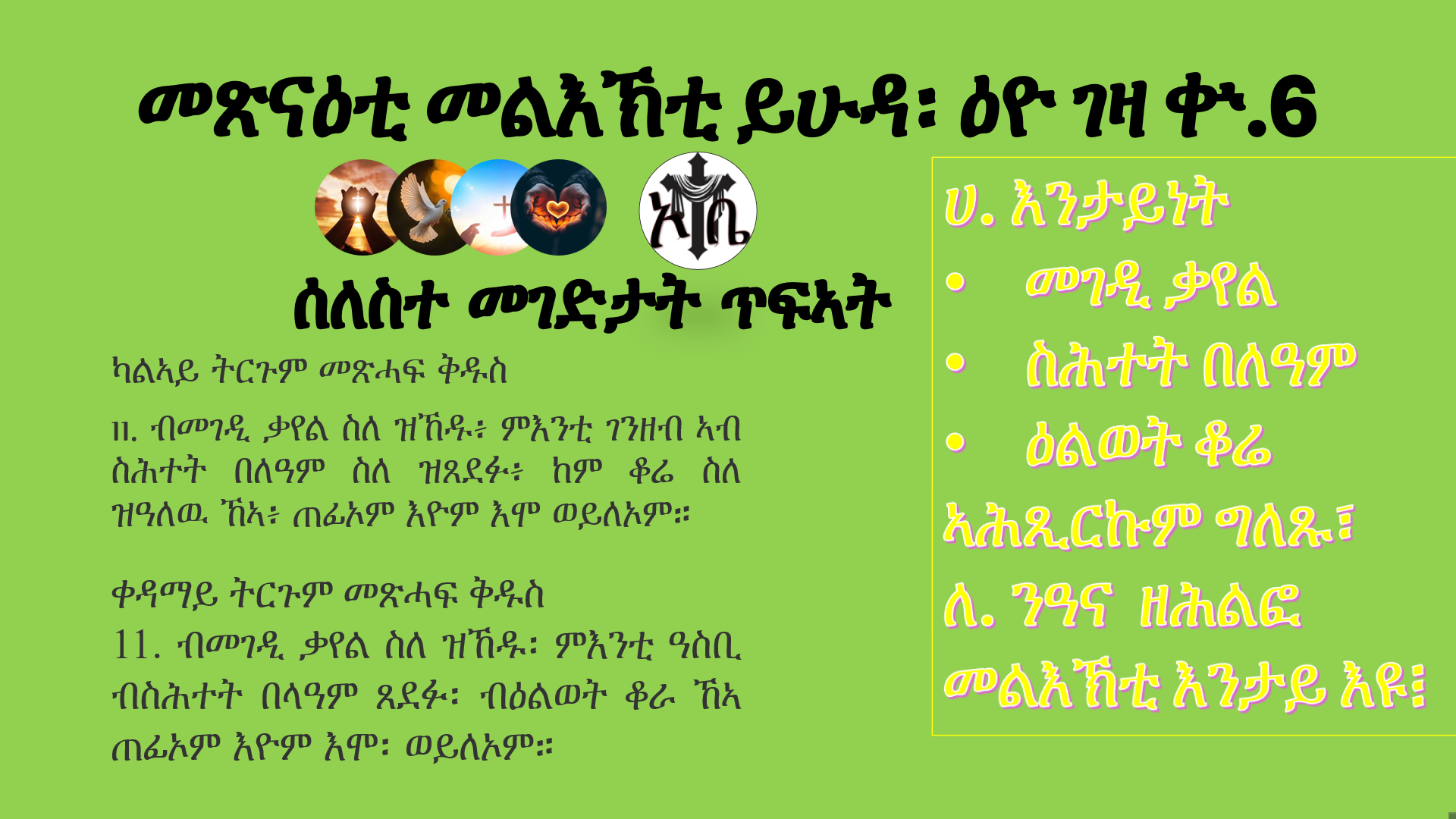መጽናዕቲ መልእኽቲ ይሁዳ፡ ዕዮ ገዛ ቍ 6