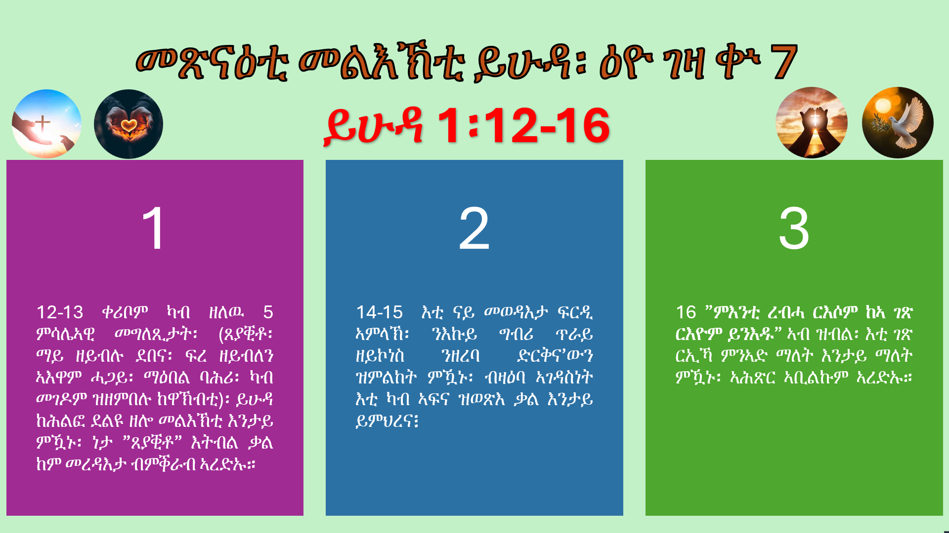መጽናዕቲ መልእኽቲ ይሁዳ፡ ዕዮ ገዛ ቍ.7