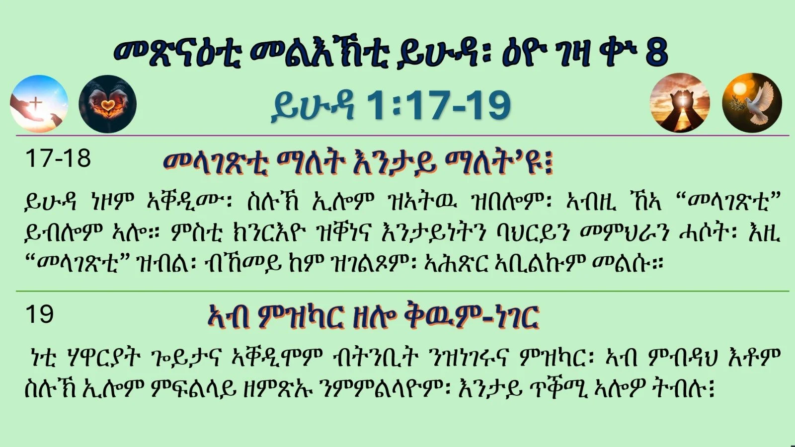 መጽናዕቲ መልእኽቲ ይሁዳ፡ ዕዮ ገዛ ቍ.8