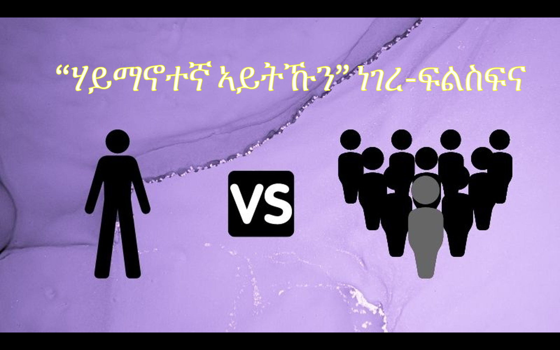 “ሃይማኖተኛ ኣይትኹን” ነገረ-ፍልስፍና