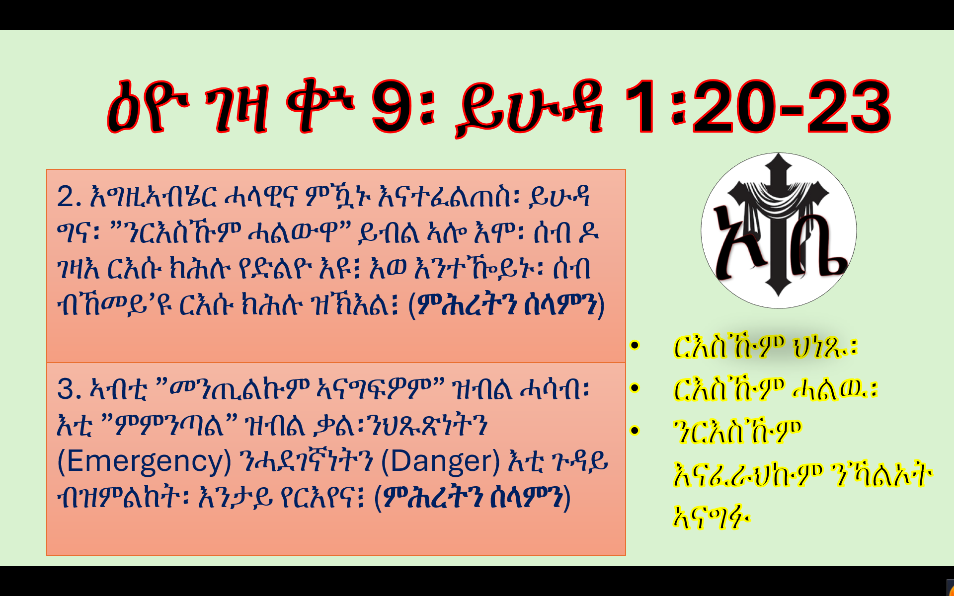 መጽናዕቲ መልእኽቲ ይሁዳ፡ ዕዮ ገዛ ቍ.9