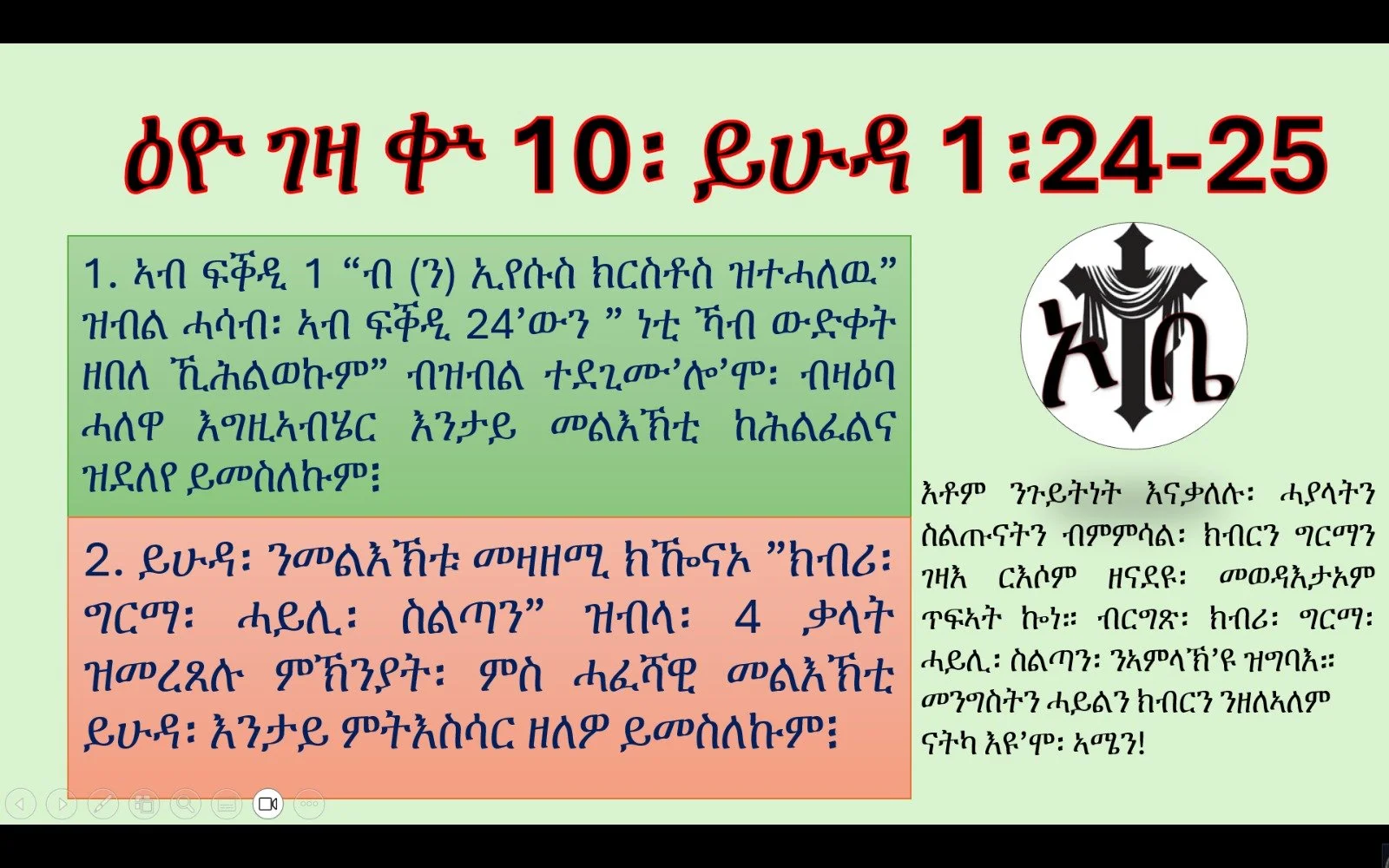 መጽናዕቲ መልእኽቲ ይሁዳ ዕዮ ገዛ ቍ. 10