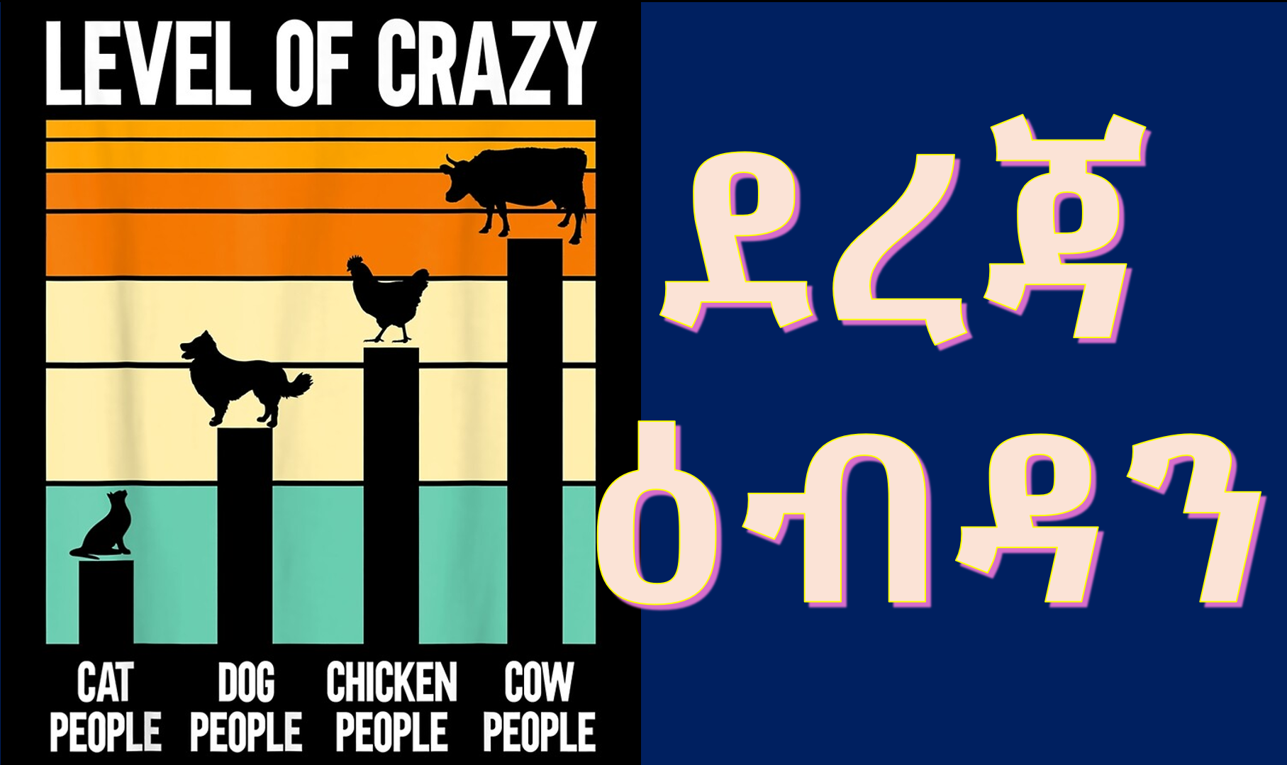 ራብዓይ ደረጃ ዕብዳን!
