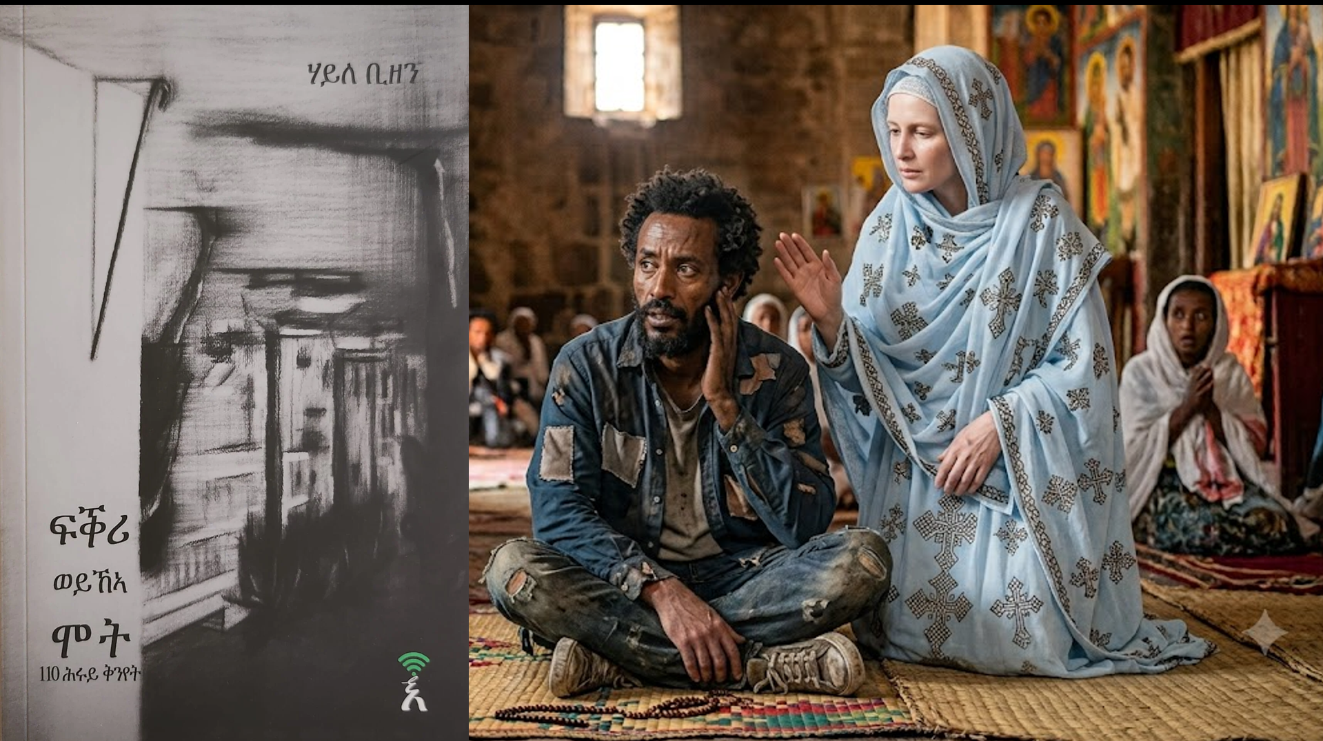 ጽፍዒት ማርያም ኣብ ”ፍቕሪ ወይ ኸኣ ሞት”