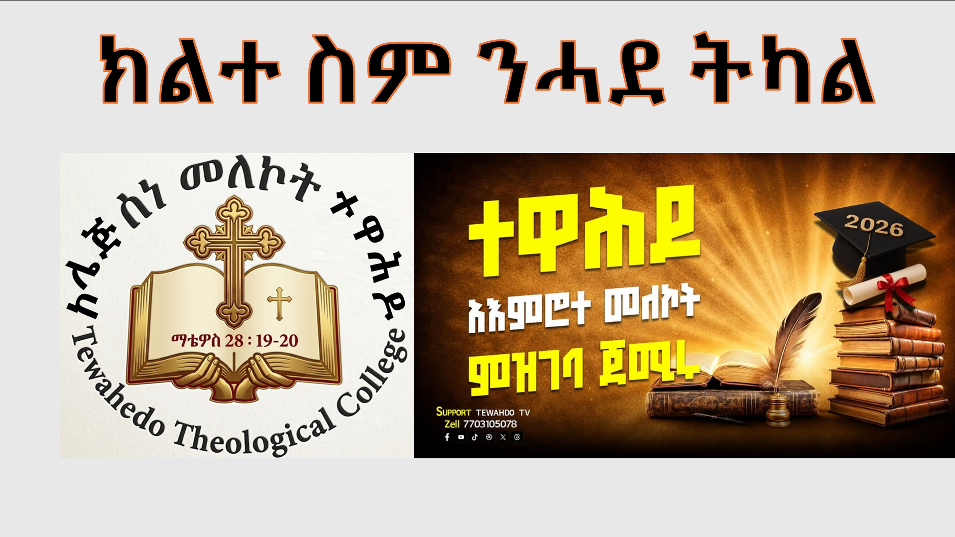 “ኮለጅ ስነ መለኮት ተዋሕዶ”፡ ዘርከበ ስም ዘውጽኣሉ ድዩ ኰይኑ፧