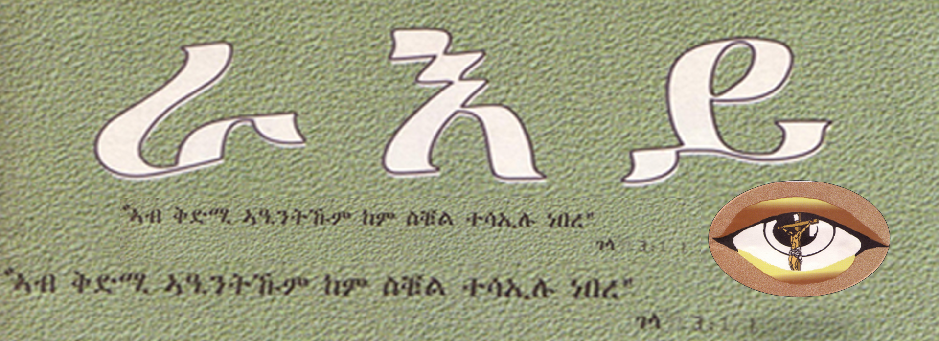ብራእይ ዝቕለስ ክርስትና፡ ዕዮ ገዛ ቍ.1 