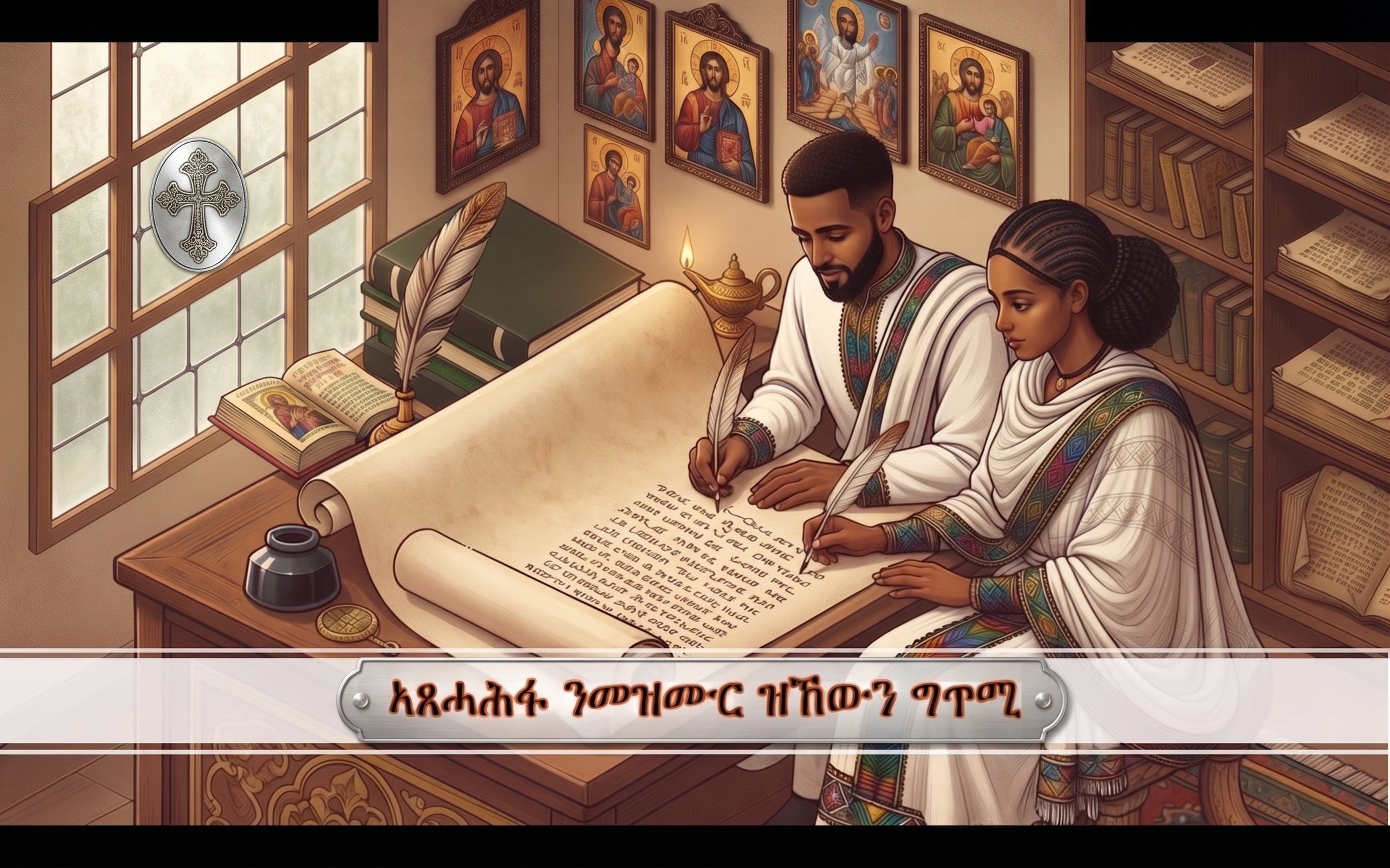 “እግዚኣብሄር ጓሳይና’ዩ” ብኸምዚ እንተትዝመርከ፧!