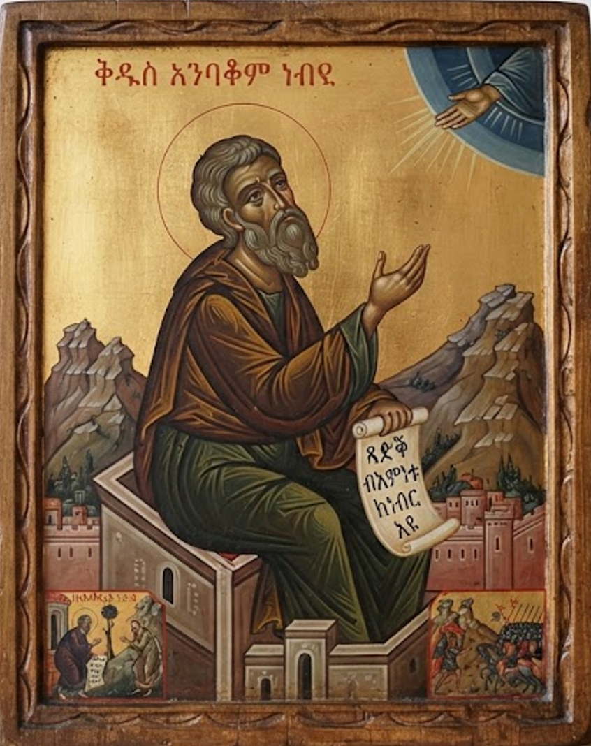 መጽናዕቲ ትንቢት ኣንባቆም፡ ዕዮ ገዛ ቍ. 1