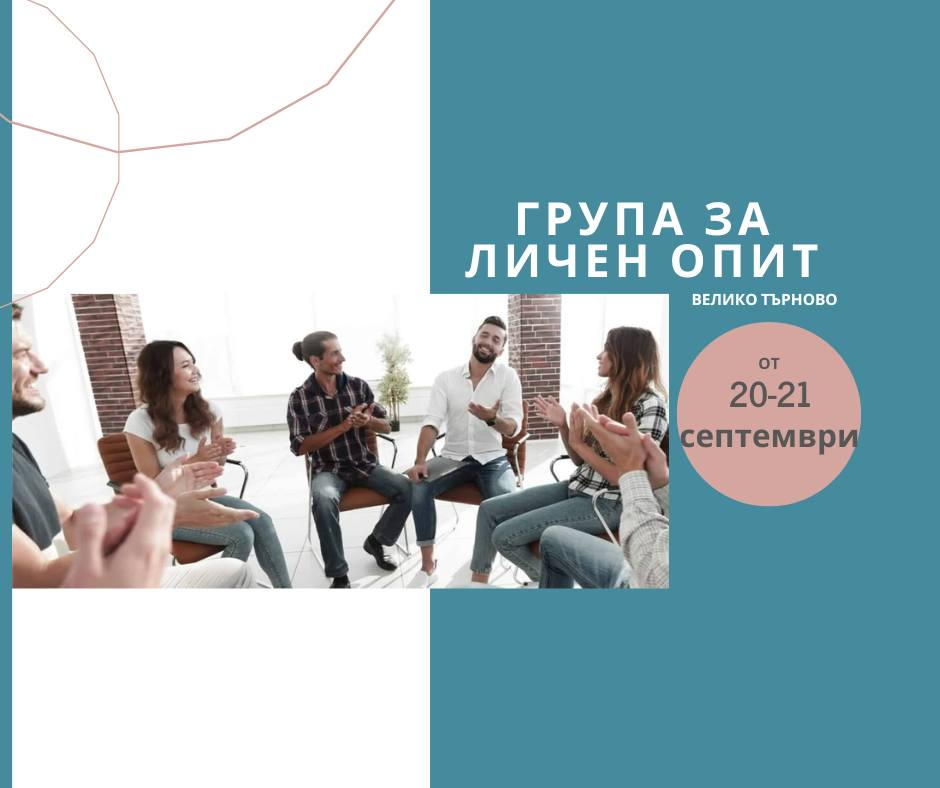 Група за личен опит и себеопознание, гр.Велико Търново