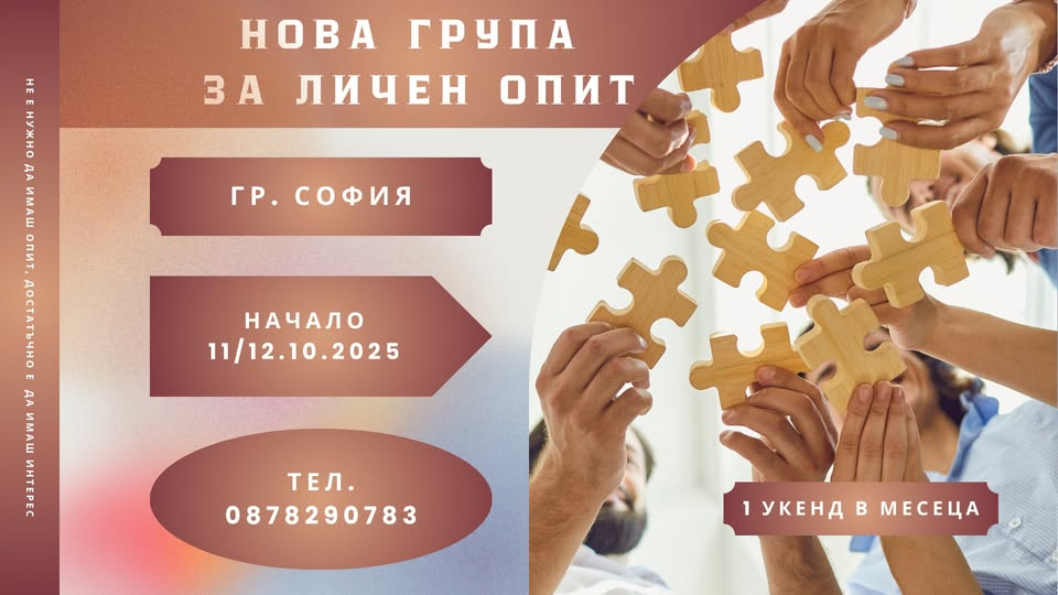 НОВА ГРУПА в гр. София за личен опит и себеопознание