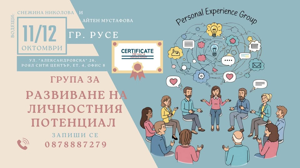 ГРУПА ЗА РАЗВИВАНЕ НА ЛИЧНОСТНИЯ ПОТЕНЦИАЛ посредством психодрама в гр. Русе.