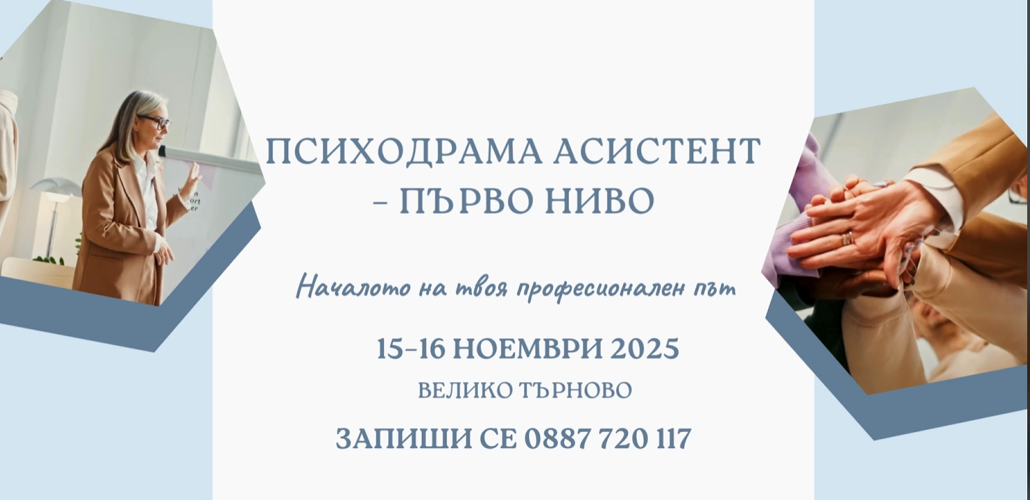🎭 Обучение „Психодрама асистент“ – Първо ниво