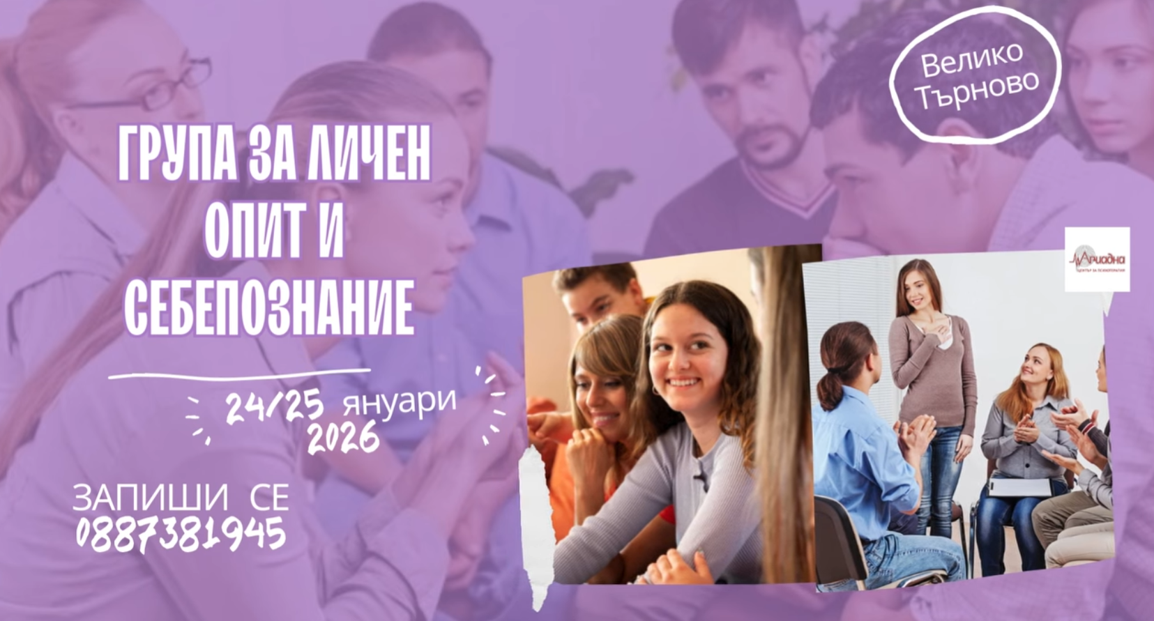 група за развиване на личностния потенциал чрез психодрама - Велико Търново