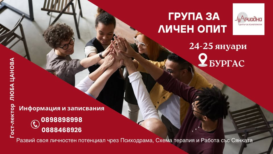 Група за личен опит - Бургас