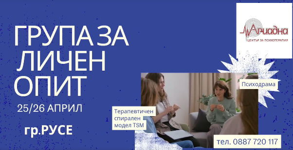 🎭 ГРУПА ЗА ЛИЧЕН ОПИТ ЧРЕЗ ПСИХОДРАМА И TSM - Русе