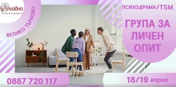 🎭 ГРУПА ЗА ЛИЧЕН ОПИТ ЧРЕЗ ПСИХОДРАМА И TSM - Велико Търново