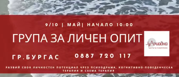 🎭 ГРУПА ЗА ЛИЧЕН ОПИТ ЧРЕЗ ПСИХОДРАМА И КПТ - Бургас