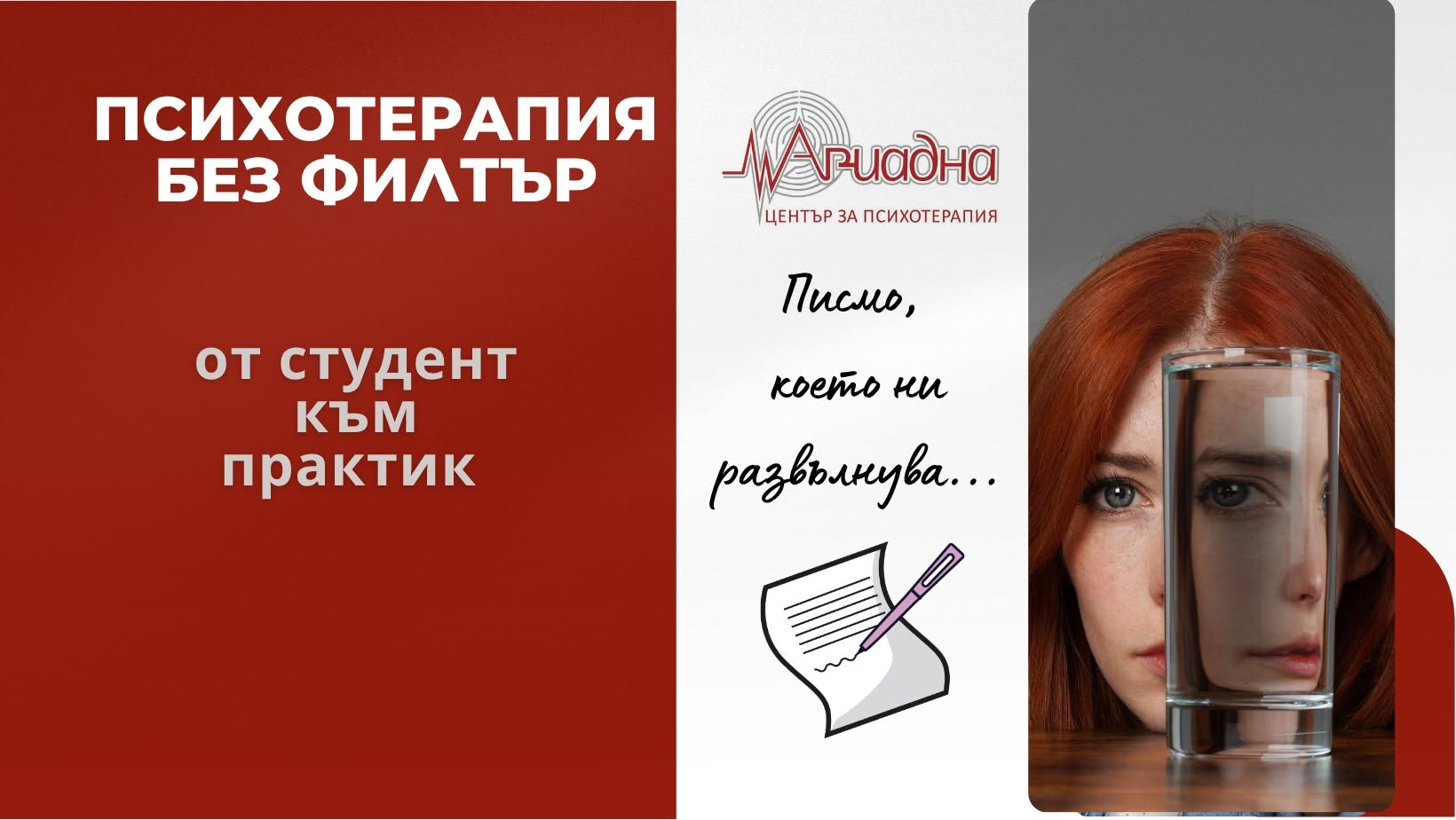 ❤️ Психотерапия без филтър приключи… но това е само началото.
