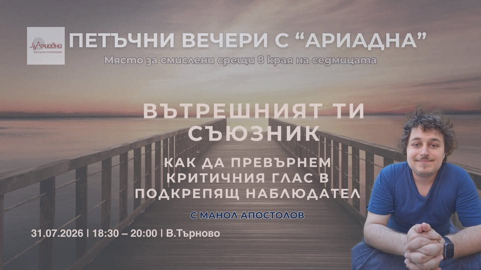 ПЕТЪК ВЕЧЕРИ С АРИАДНА