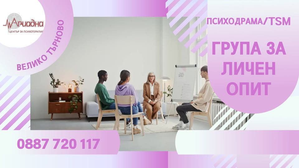 🎭 ГРУПА ЗА ЛИЧЕН ОПИТ ЧРЕЗ ПСИХОДРАМА И TSM 📍 ВЕЛИКО ТЪРНОВО
