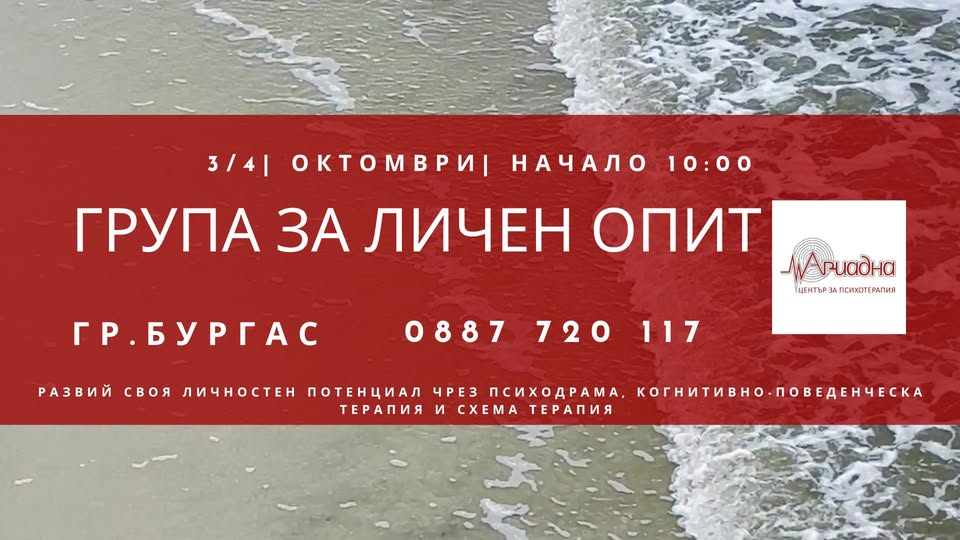 🎭 ГРУПА ЗА ЛИЧЕН ОПИТ ЧРЕЗ ПСИХОДРАМА И КПТ 📍 БУРГАС