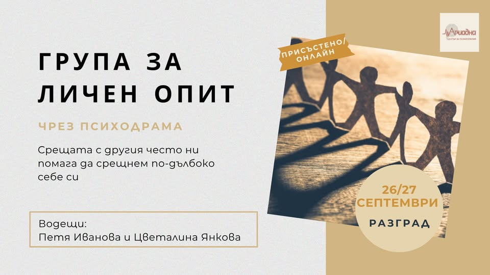 Група личен опит - Разград