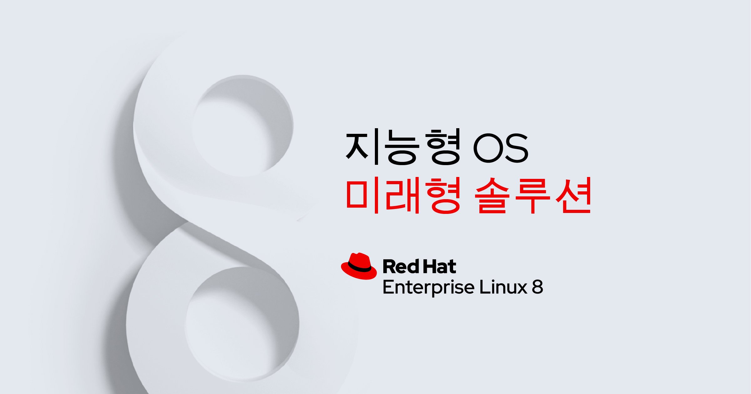 RHEL8-launch-BIZ-localized-social-intelligent-fb-li-2400x1260-ko.jpg