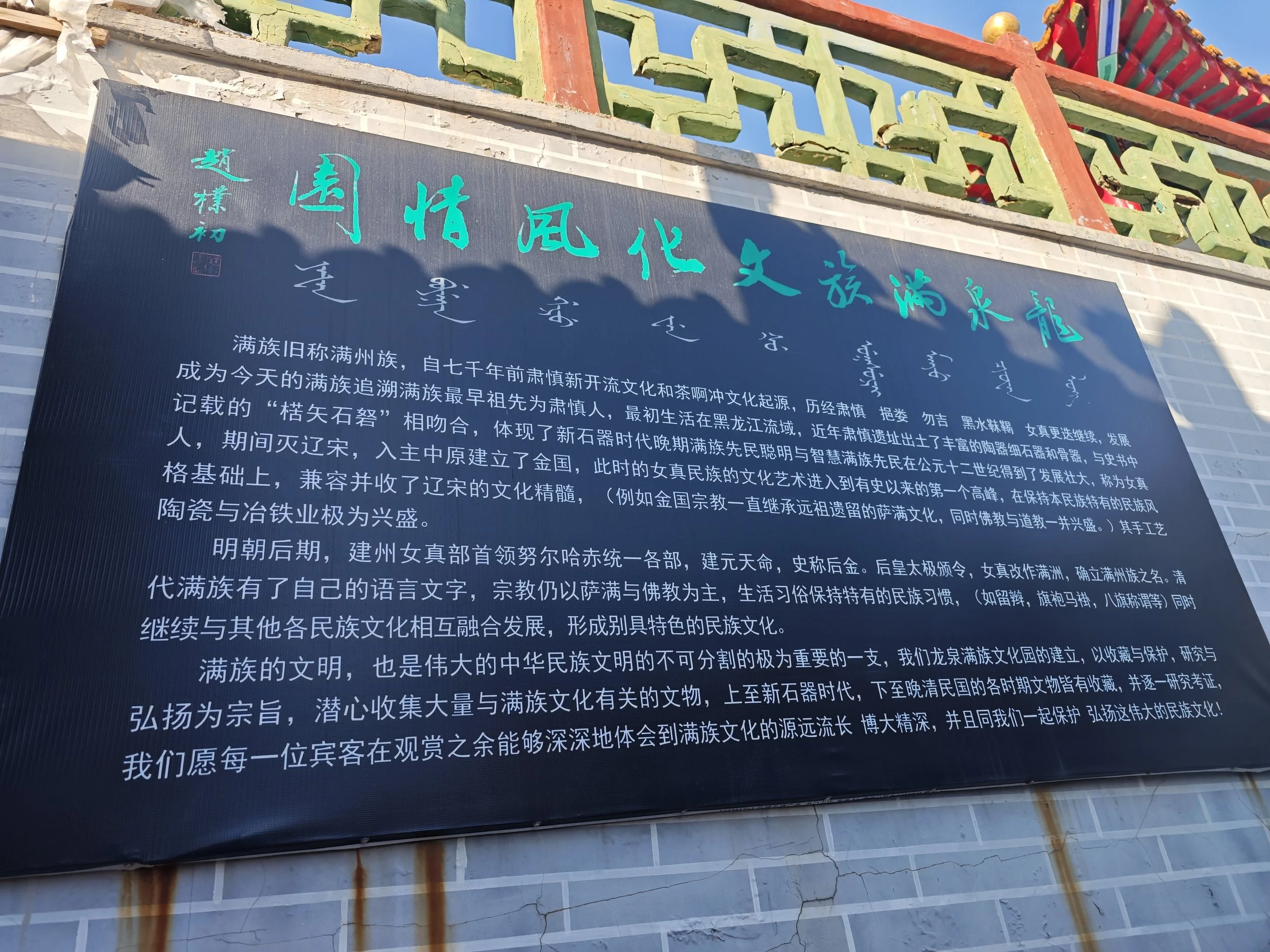 龙泉满族风情文化馆