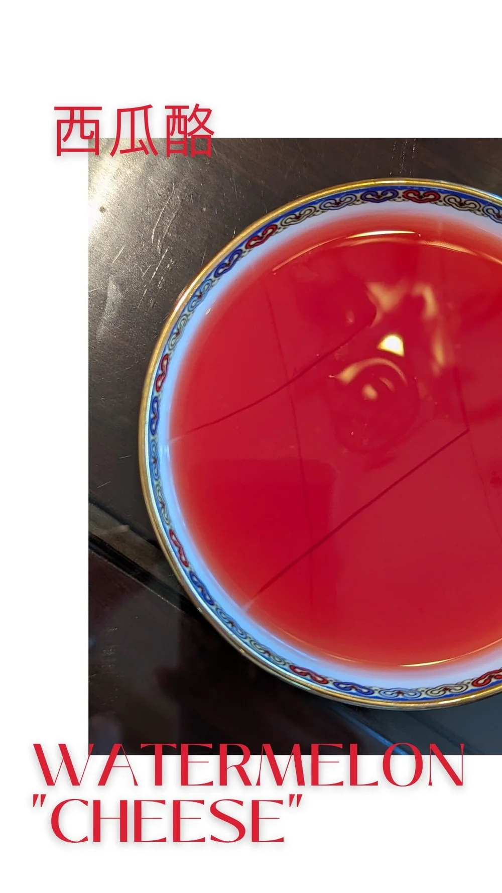 Watermelon cold jelly (西瓜酪)