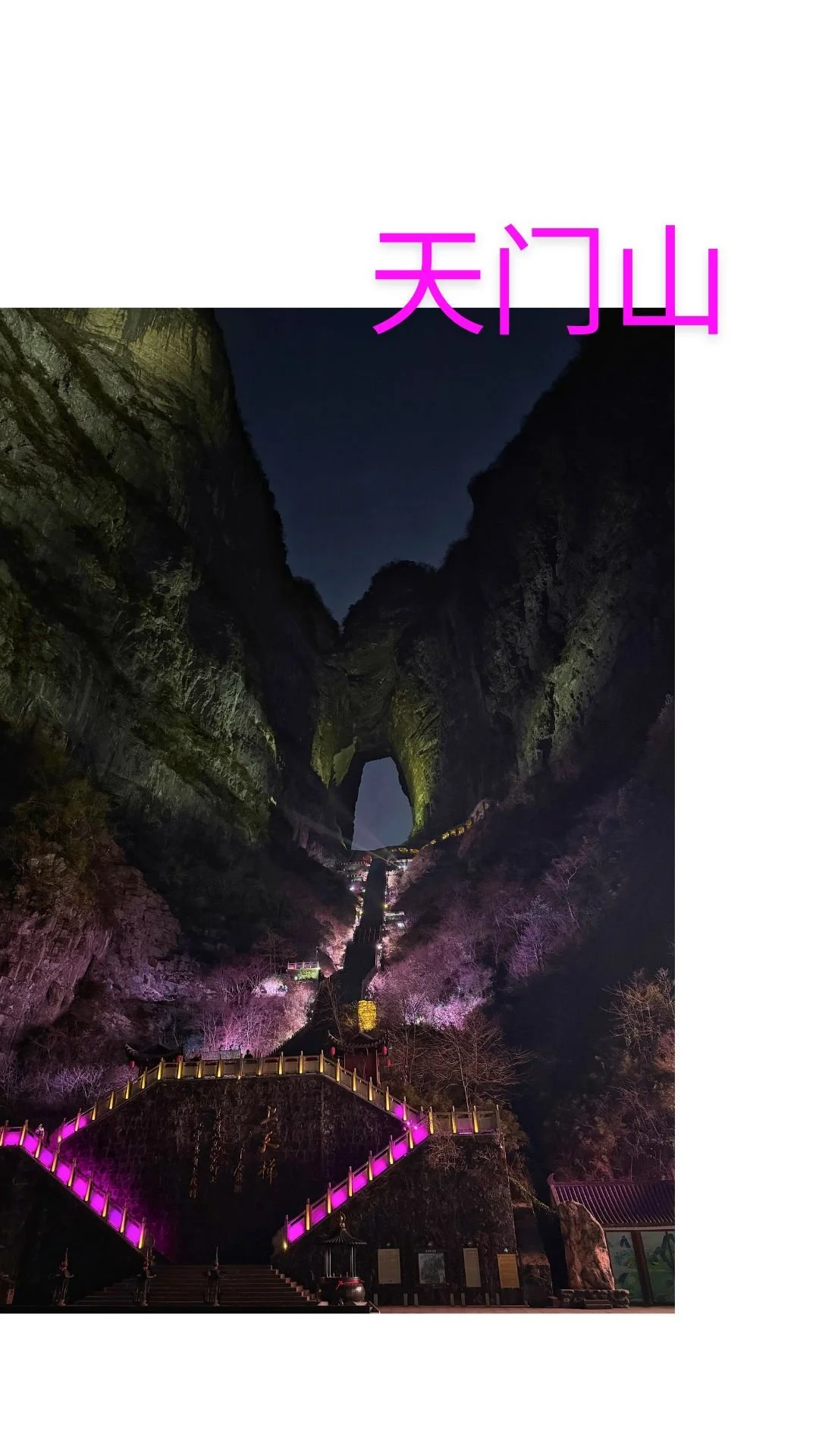 Tianmen Mountain (天门山) is grand, no way around it. Although it's in Zhangjiajie, it's a separate park from Wulingyuan, so make sure you're not overly optimistic and count on at least a day per site.